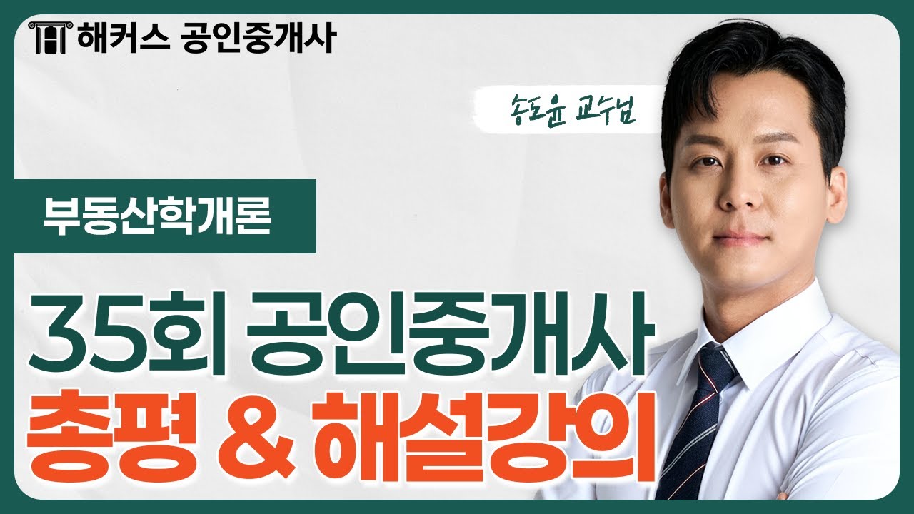공인중개사 35회 시험 📗 부동산학개론 총평 & 해설강의｜해커스 공인중개사 송도윤