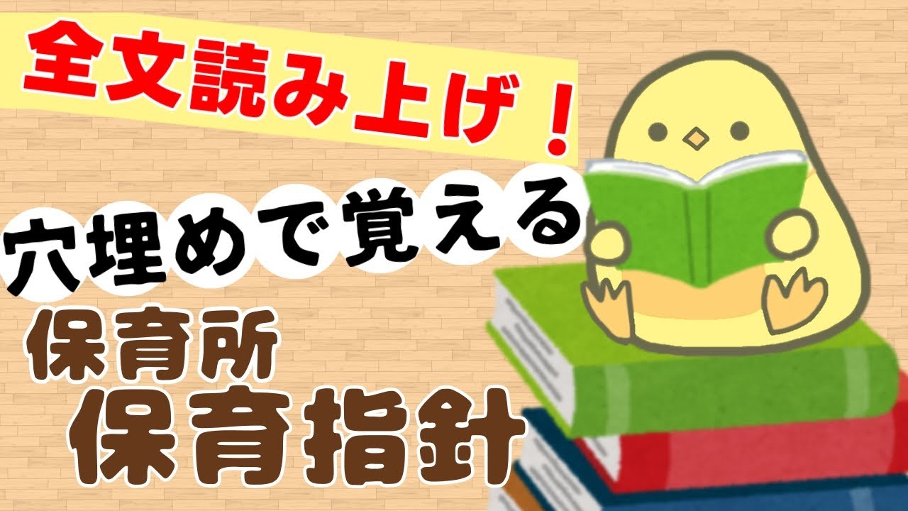 【穴埋め】保育所保育指針 全文 聞き流し フルバージョン(2025年後期 保育士試験対策)