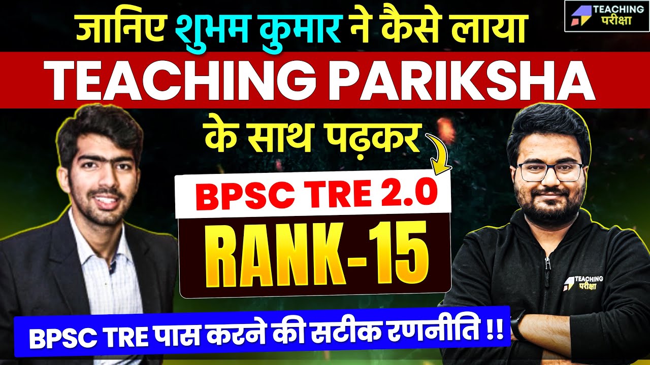 BPSC TRE 2.0 RANK - 15 | BPSC TRE Topper Interview with Danish Sir @teachingpariksha | BPSC