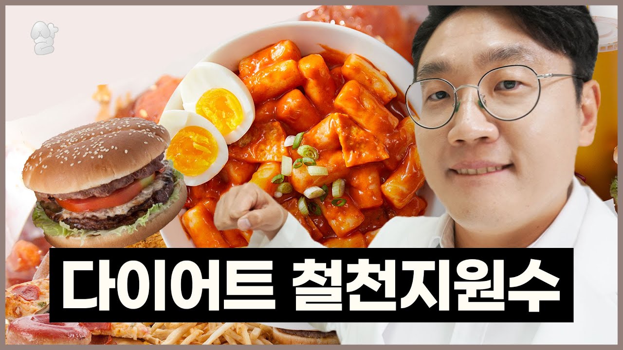 우리를 살찌게 만든 다이어트 최악의 음식들 (aka.다이어터 최애음식)