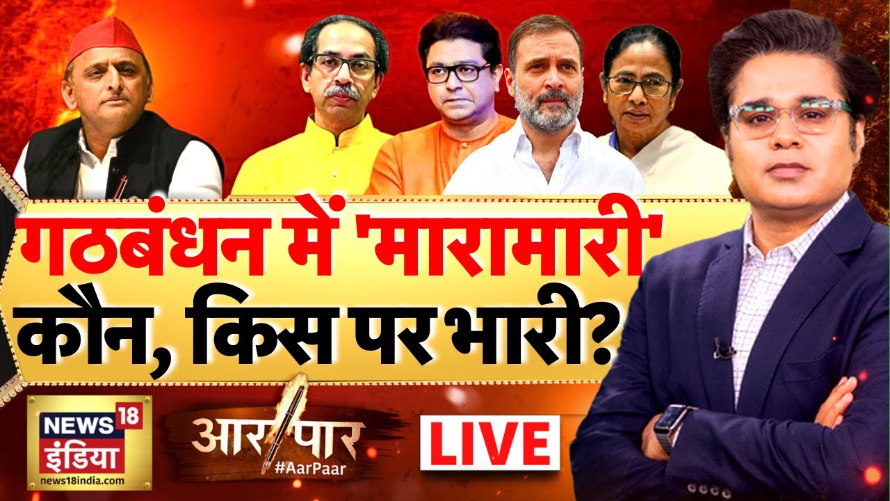 Aar Paar with Amish Devgan LIVE: Bangladesh | Hindu | Congress | BJP| Rahul Gandhi | Mahagathbandhan