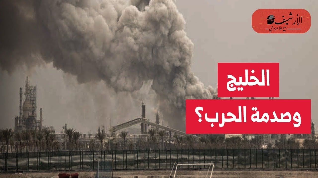 بلومبرج: دول الخليج وصدمة حرب إيران؟ ستعيد تشكيل الخليج لعقود قادمة؟ دروس تجربة الكويت؟