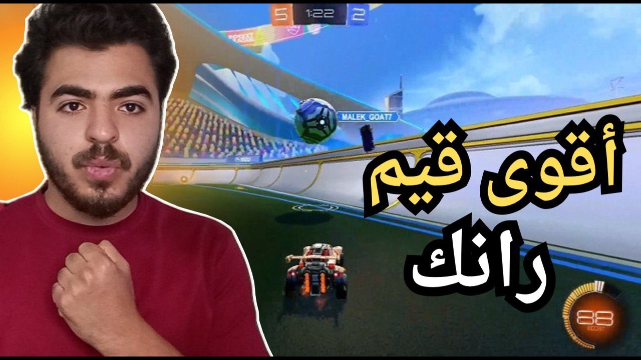 اقوى قيم رانك في لعبه روكيت ليغ