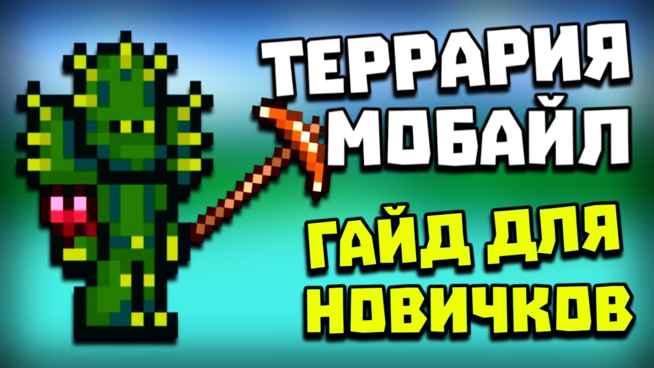 Террария 1.4 на Андроид и iOS - Гайд для новичков