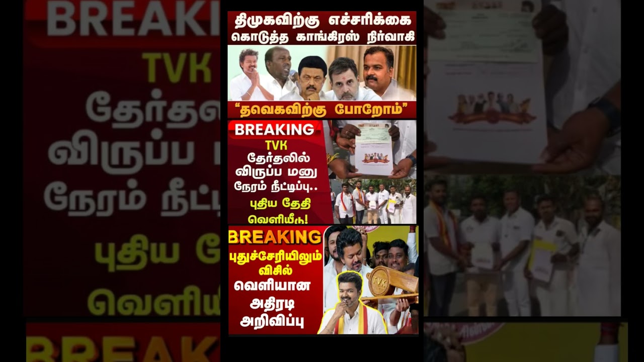 #tvk #dmlk #admk#congress #bjp #breakingnews #news#jananayagan