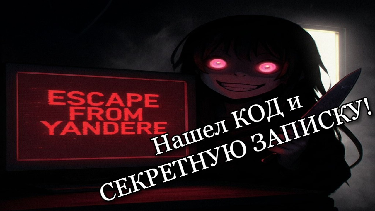 Я ПОЧТИ ВЫБРАЛСЯ! 😱 Нашел код и секретную записку | Escape from Yandere Ч.4