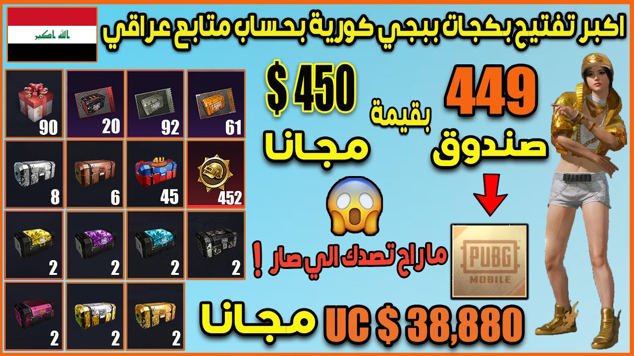 تفجير 449 بكج في ببجي موبايل كوريه بقيمة 38,880 $ UC مجانا🔥 قبل نهاية سيزن بساعة و بعد بداية سيزن !😱