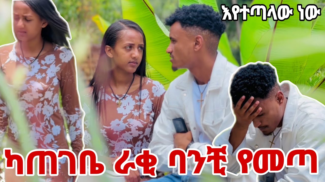 🛑 ካጠገቤ ራቂ ባንቺ የመጣ ከሰው እየተጣላው ነው