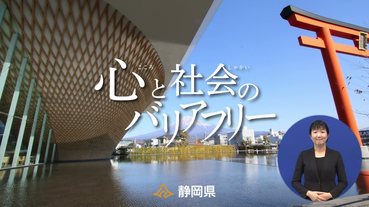 静岡県「心と社会のバリアフリー」