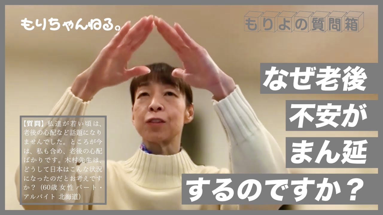 なぜ老後不安がまん延するのですか？～もりよの質問箱～