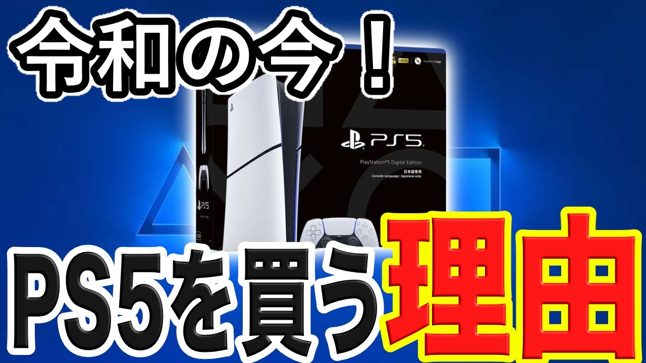 【なぜ今⁉︎】令和8年の今PS5をおすすめする理由【最強のゲーム機】