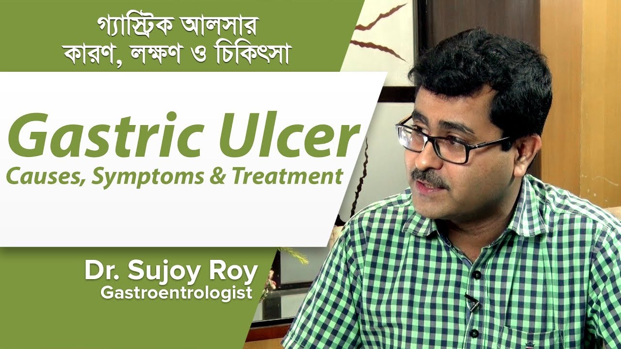 গ্যাস্ট্রিক আলসারের কারণ, লক্ষণ ও চিকিৎসা || Gastric Ulcer  causes, Symptoms & Treatment