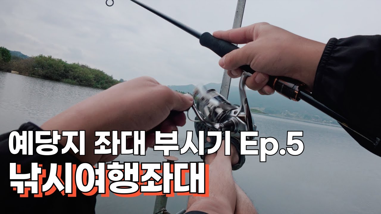 예당지 좌대 부시기 Ep.5 낚시여행좌대