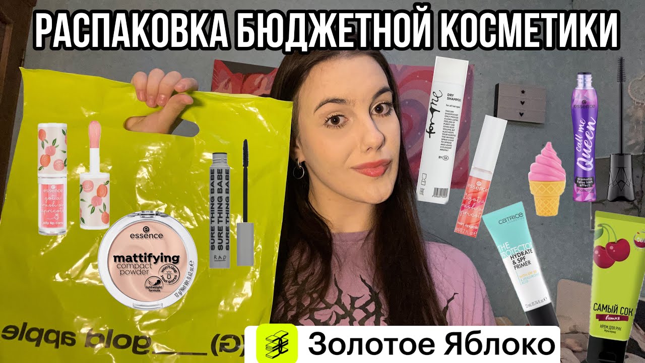 Распаковка очень бюджетной косметики из ЗОЛОТОГО ЯБЛОКА!🍏🩷/РАСПАКОВКА КОСМЕТИКИ ИЗ ЗЯ!!!🤗