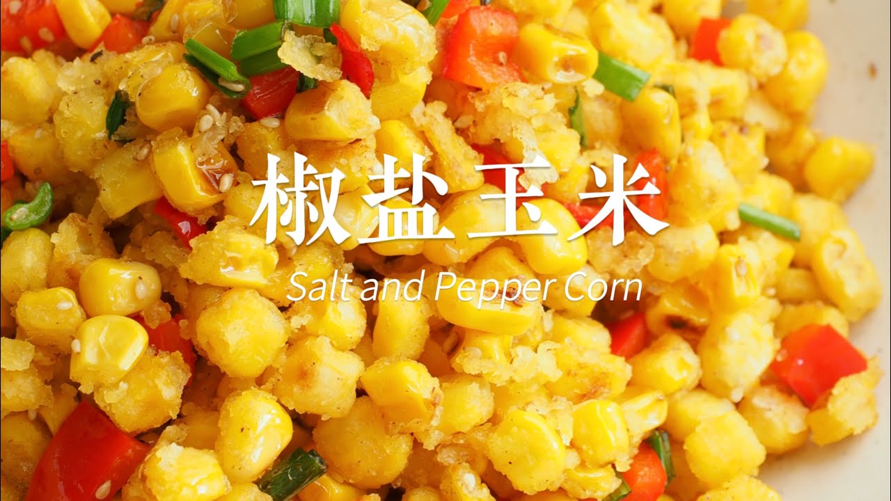 椒盐玉米 ｜五分钟快手菜｜Salt and Pepper Corn | 5 mins Recipe ｜Crispy and Delicious