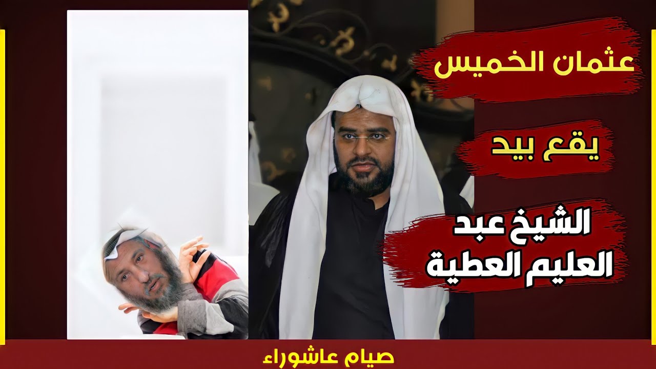الشيخ عبد العليم العطية يصفع النويصب عثمان الخميس