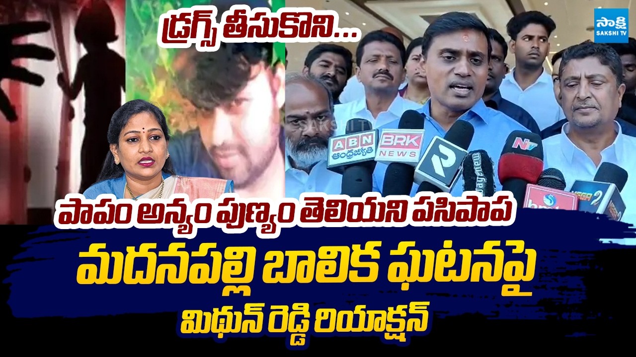 MP Mithun Reddy Strong Reaction On Madanapalle Girl Incident | Vangalapudi Anitha @SakshiTVLIVE