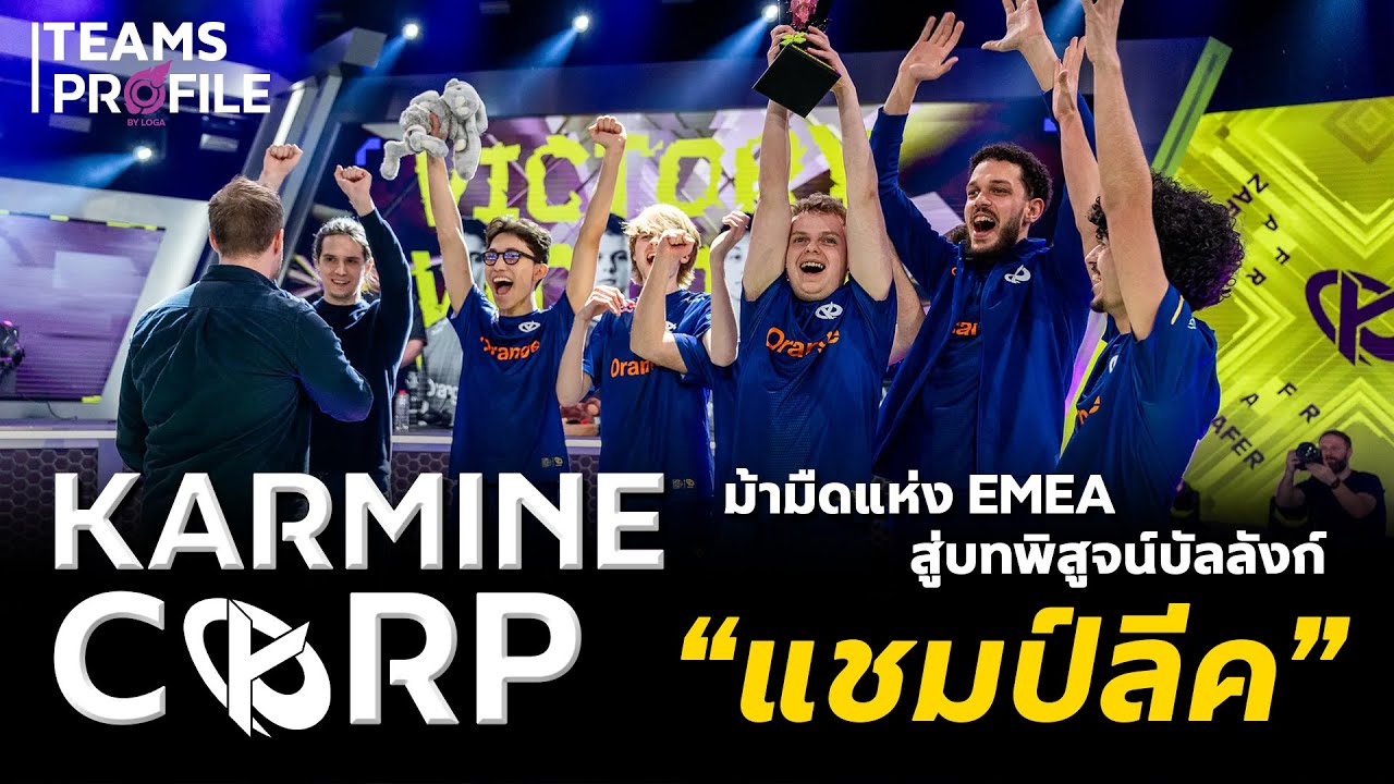 Karmine Corp ม้ามืดแห่ง EMEA สู่บทพิสูจน์บัลลังก์แชมป์ลีค