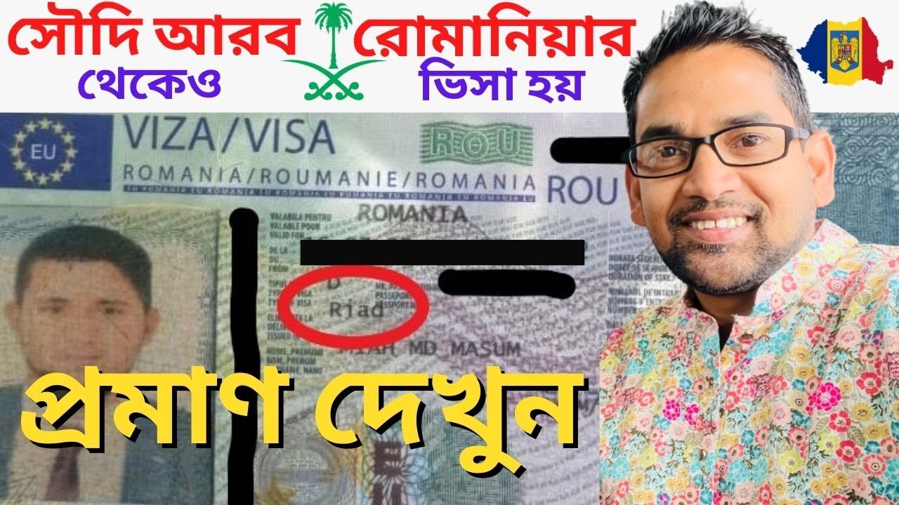 সৌদি আরব থেকে রোমানিয়া। ভিসা হবার প্রমাণ। কি কি পেপারস লাগে দেখুন। Romania Visa From Saudi Arabia
