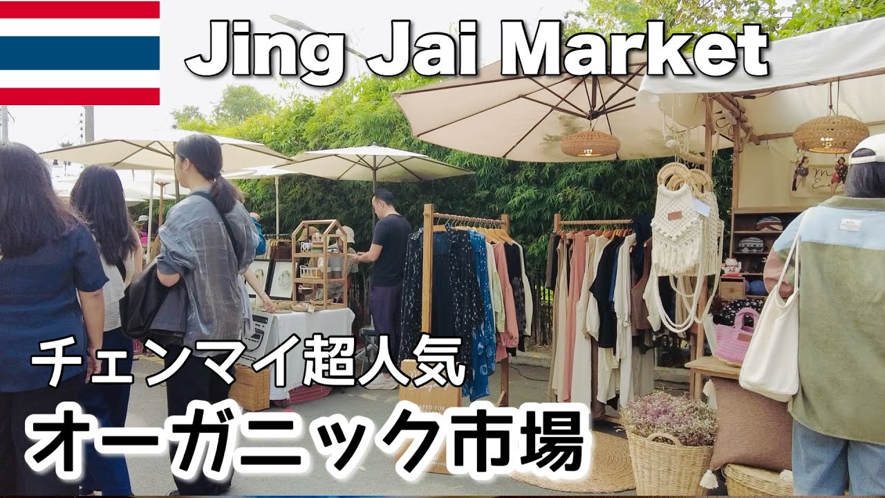 【チェンマイ】絶対行くべき！ジンジャイマーケット☆超人気ファーマーズマーケット