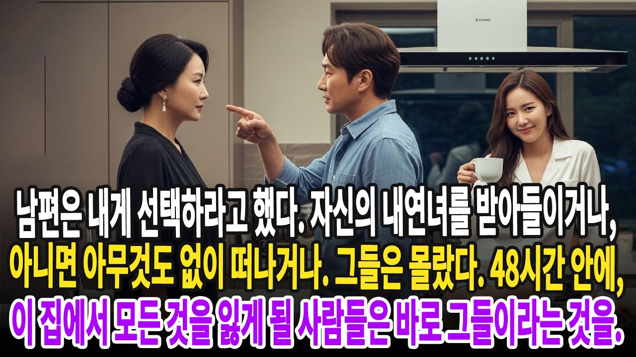 남편은 내게 선택하라고 했다. 자신의 내연녀를 받아들이거나, 아니면 아무것도 없이 떠나거나. 그들은 몰랐다. 48시간 안에,...