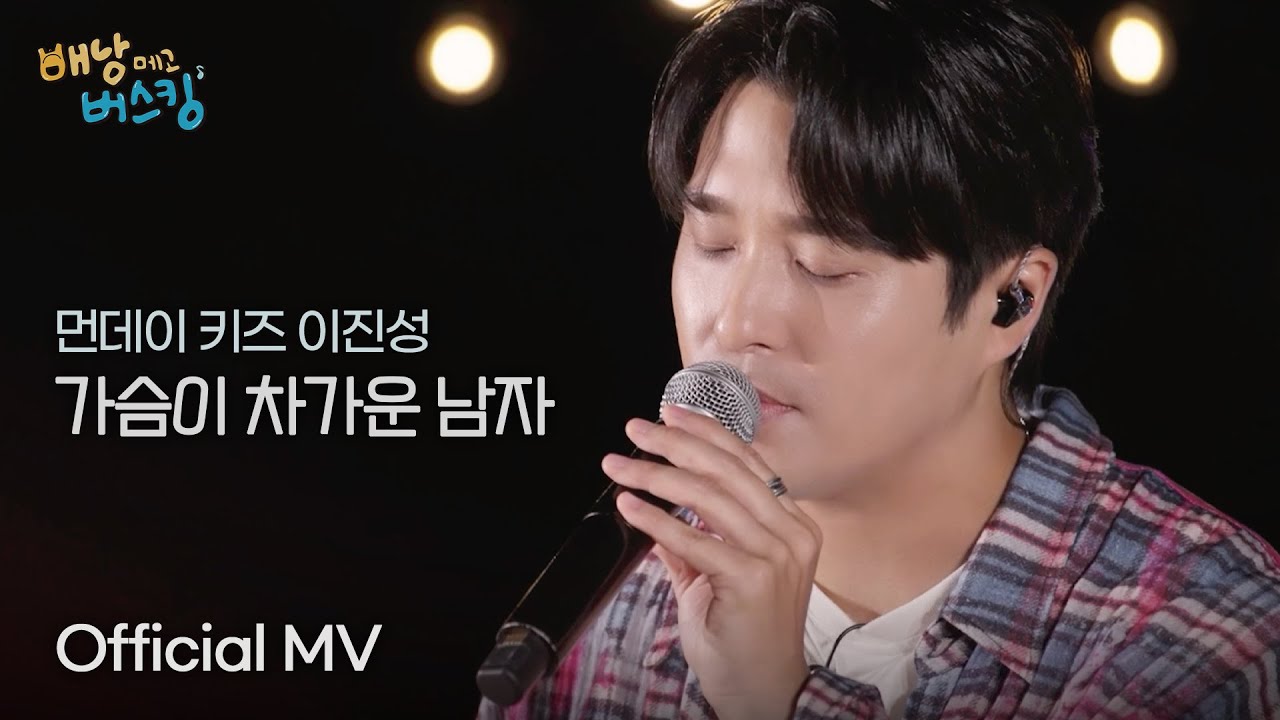 [Official MV] 이진성(먼데이 키즈) '가슴이 차가운 남자' | Monday Kiz 'Let You Go' | '배낭메고 버스킹'
