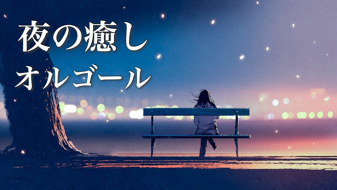 やさしいオルゴール【ゆったり睡眠用BGM】心が温まる、夜の癒し音楽