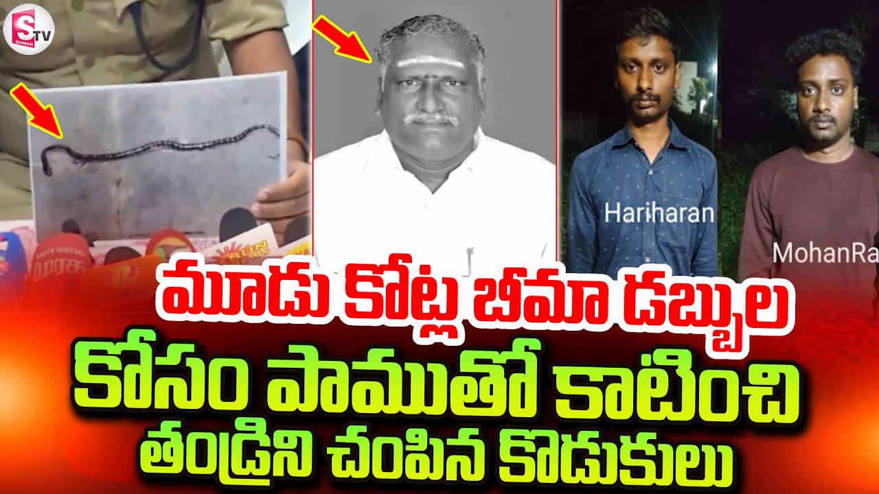 మూడు కోట్ల బీమా డబ్బుల కోసం పాముతో.. | Tamilnadu Father And Son Incident | SumanTV Uma Shankar