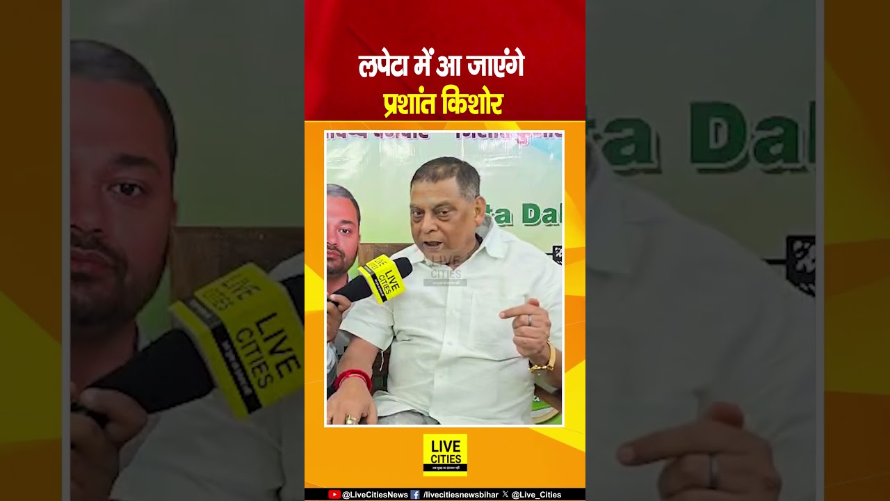 Prashant Kishor को Bankipur Bypoll से पहले घेर रही JDU... | Bihar News | Live Cities