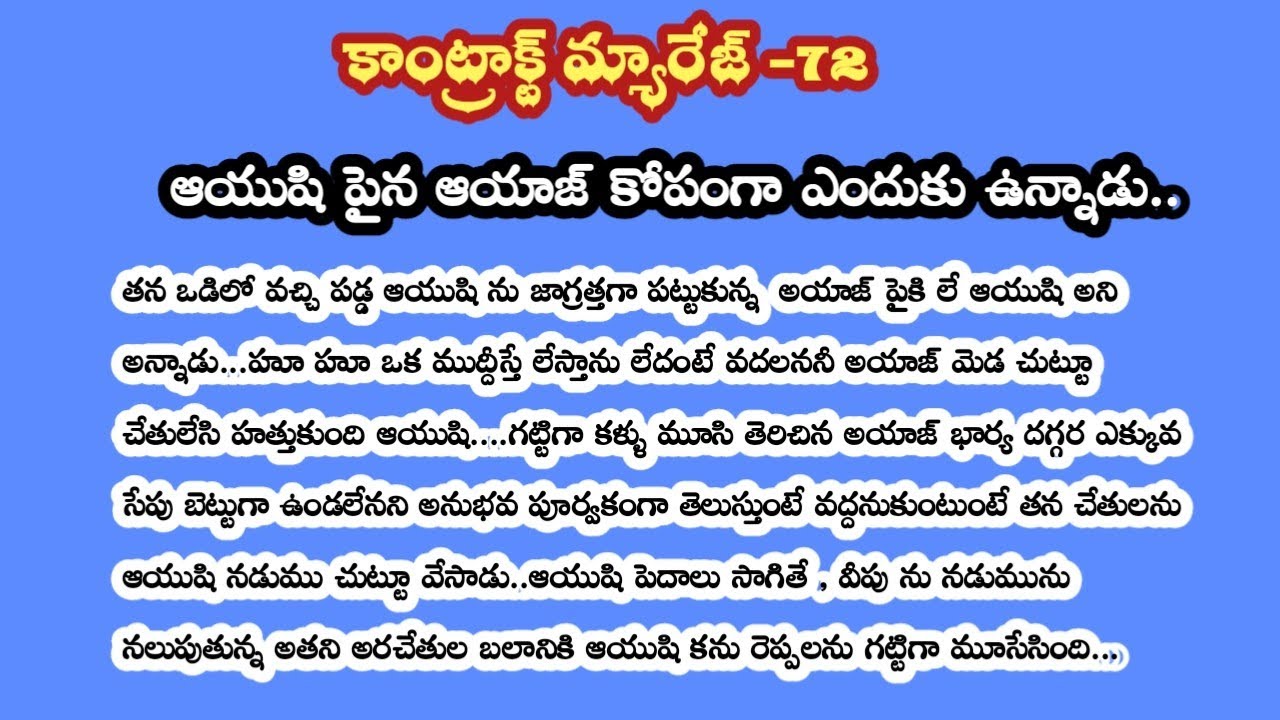 కాంట్రాక్ట్ మ్యారేజ్ -72||ఆయుషి పైన ఆయాజ్ కోపంగా ఎందుకు ఉన్నాడు..!!