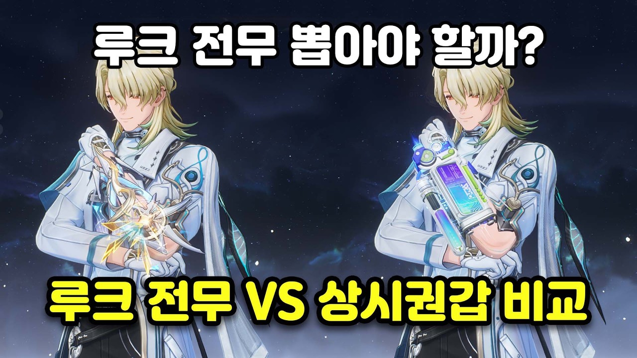 [명조]루크 헤르센 전무 뽑아야 할까?신규 상시권갑 데미지 비교