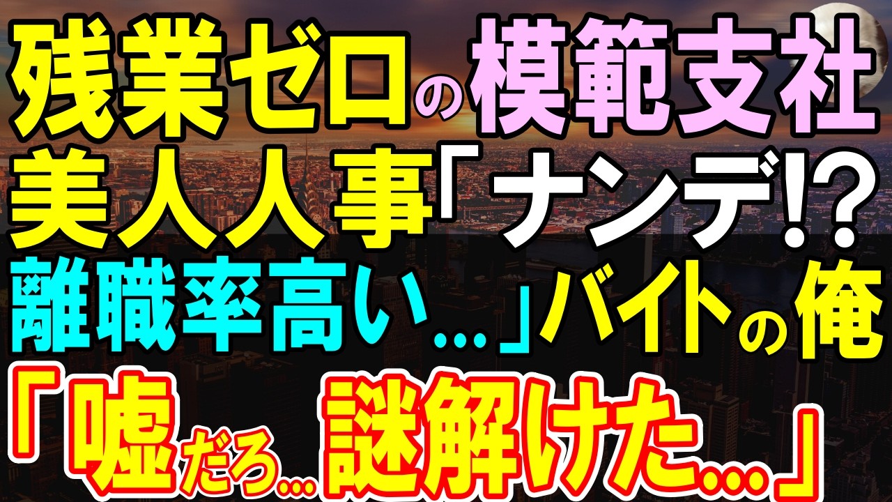 【感動する話】離職続きの支店に本社から異動してきた美人課長「何かがおかしいの」雑用係の俺がある真実を知ってしまい、彼女に協力することに→不正の痕跡を探っていくと…【いい話・泣ける話・朗読】
