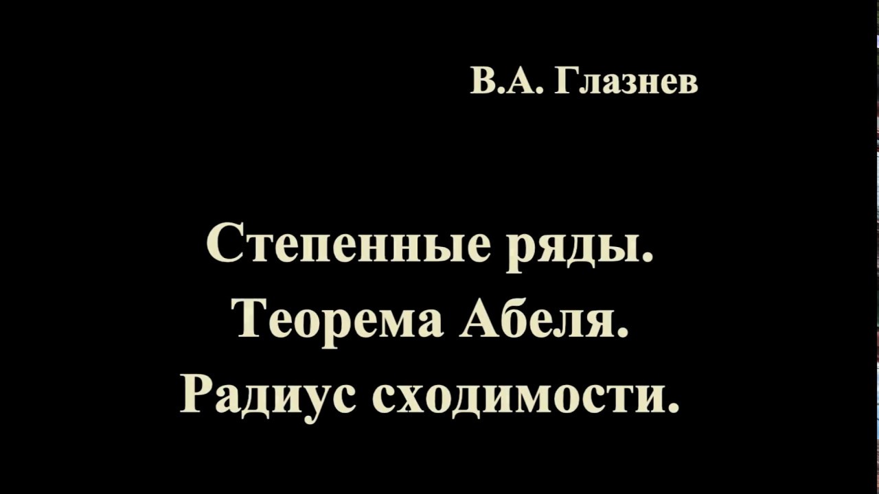 Степенные ряды. Теорема Абеля. Радиус сходимости.