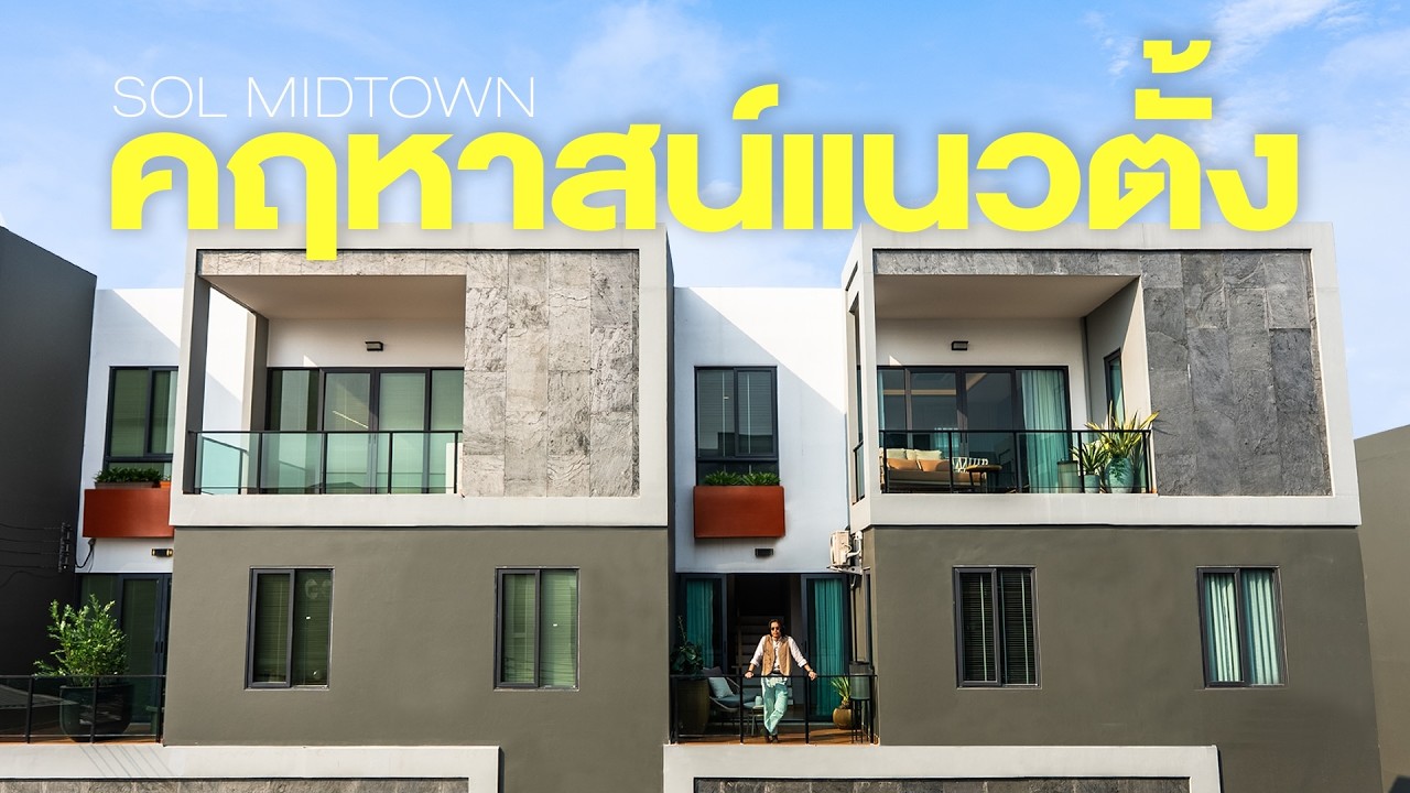 สเปซเดียวจบ ทุบกรอบทาวน์โฮมแบบเดิมๆ ปรับเป็นบ้านก็อบอุ่น ทำออฟฟิศก็ดูโปร