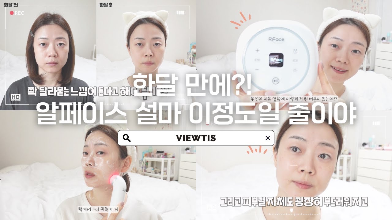 [뷰티스X그레인]알페이스 고주파마사지기 한달 사용 리뷰 이제 이거만 보세요.