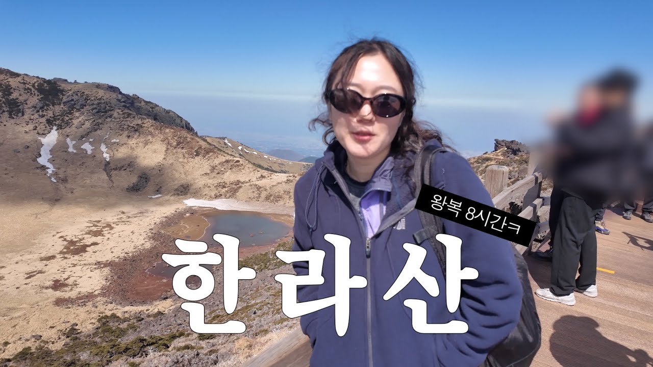 한라산 등반 브이로그🏔️ | 관음사 등산 - 성판악 하산 코스