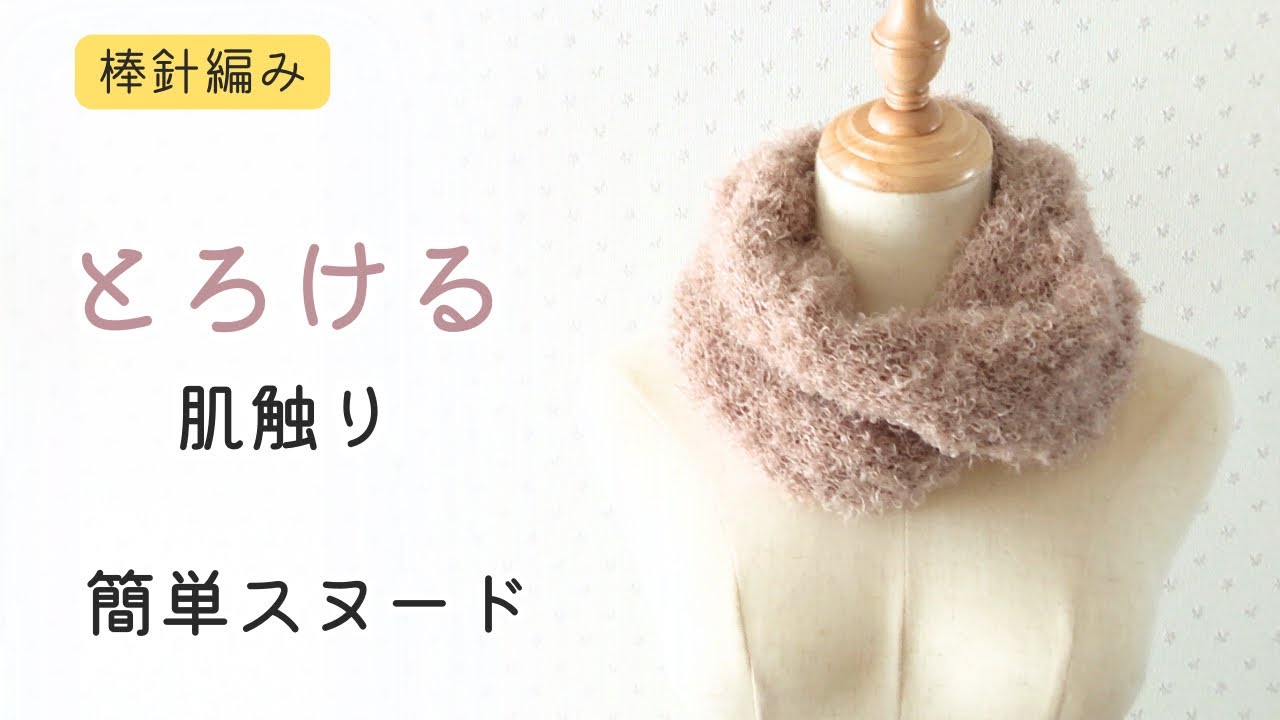 棒針編み　輪針　ふわふわファーヤーン　表編みだけで編めるねじりスヌードの編み方　簡単　初心者さんにもおすすめ　編み物