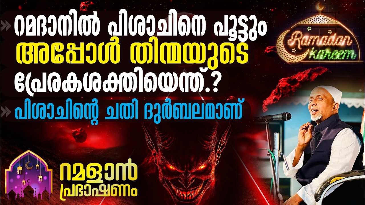റമദാനില്‍ പിശാചിനെ പൂട്ടും അപ്പോ തിന്മുയുടെ പ്രേരകശക്തിയെന്ത്⁉️റമളാന്‍ പ്രഭാഷണം | 21-2-2026 | PART-1