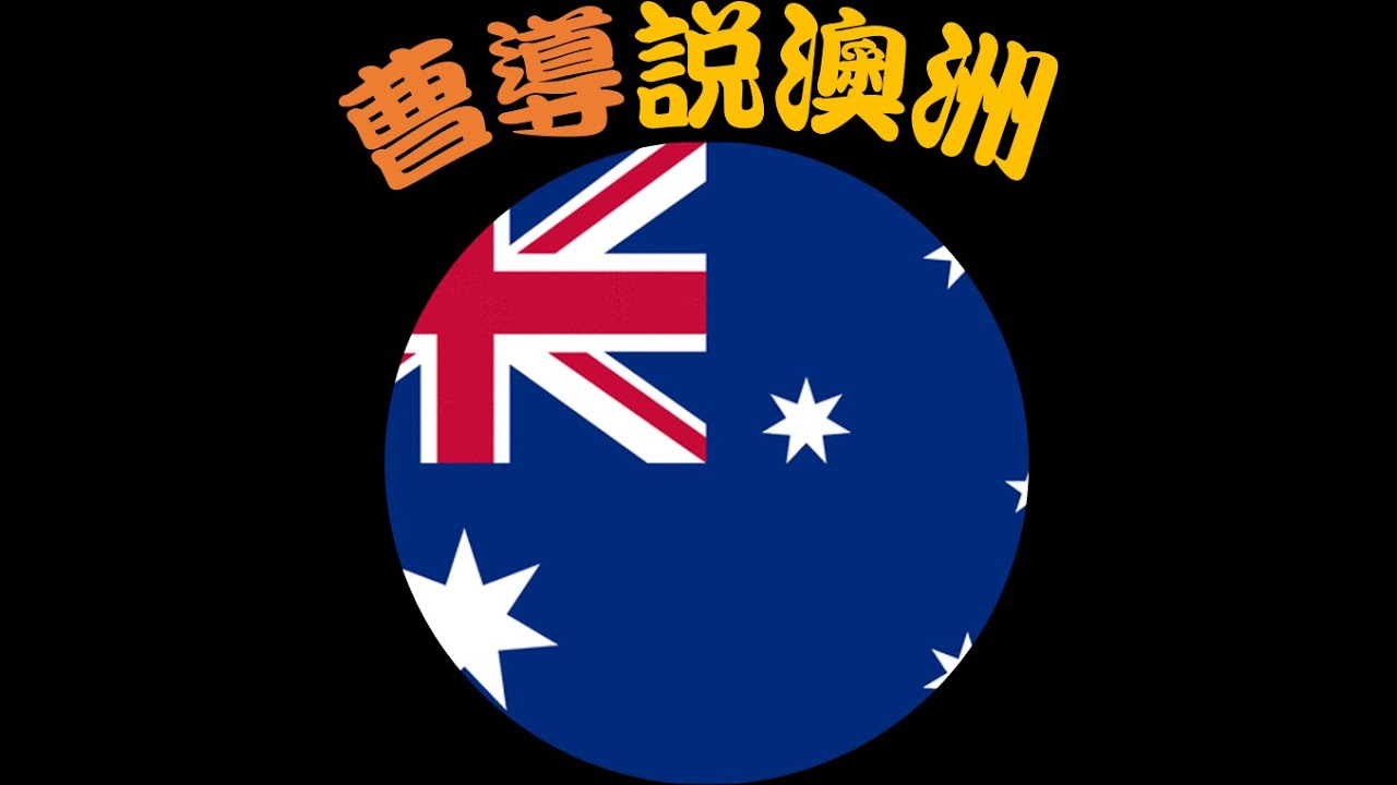 曹導說澳洲(1)澳洲的地理位置與地形概況