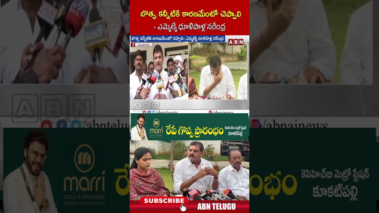 బొత్స కన్నీటికి కారణమేంటో చెప్పాలి.. ఎమ్మెల్యే ధూళిపాళ్ల నరేంద్ర #dhulipallanarendra #botsa #abn