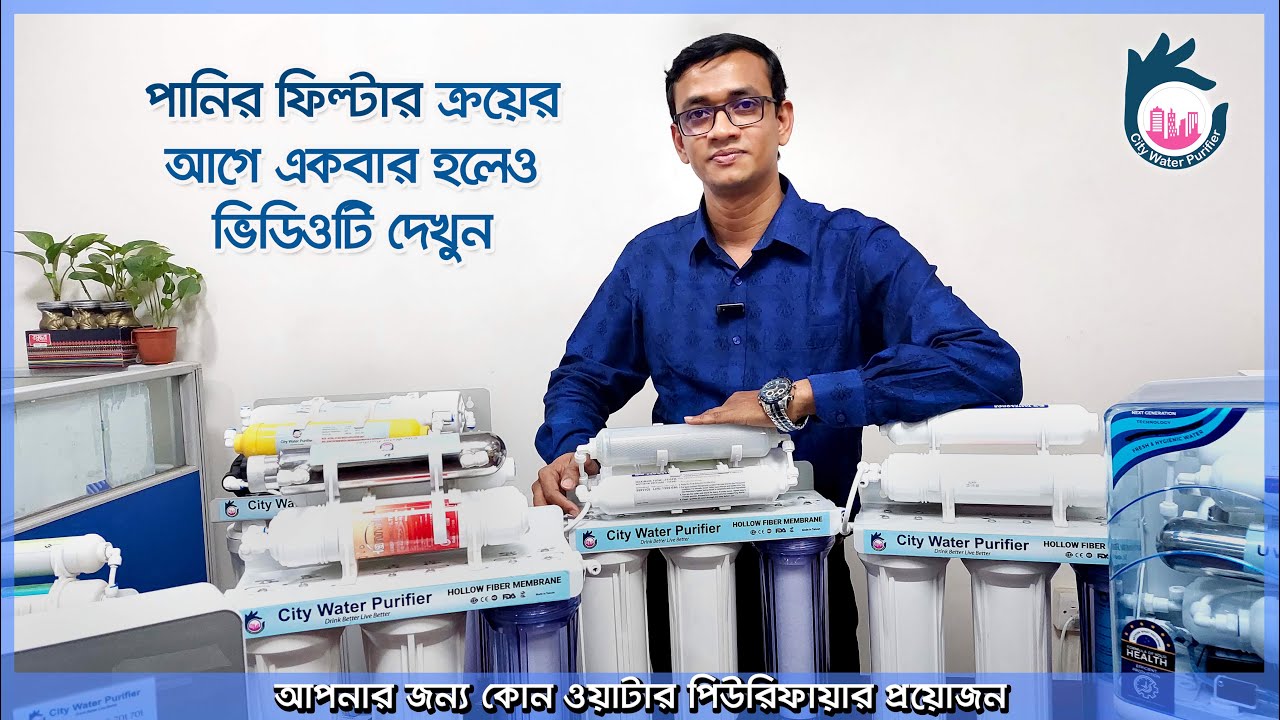 আপনার জন্য কোন ওয়াটার পিউরিফায়ার প্রয়োজন ? জানতে হলে পুরো ভিডিওটি দেখুন ।