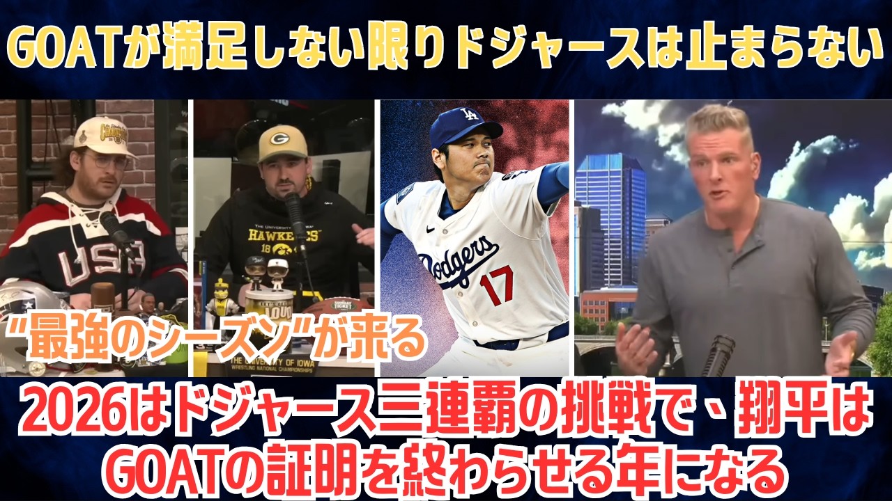 【大谷翔平】「まだ足りない」—GOATが満足しない限りドジャースは止まらない…2026三連覇へ、全MLBが“悪夢”を見るシーズン【海外の反応/MLB/野球】