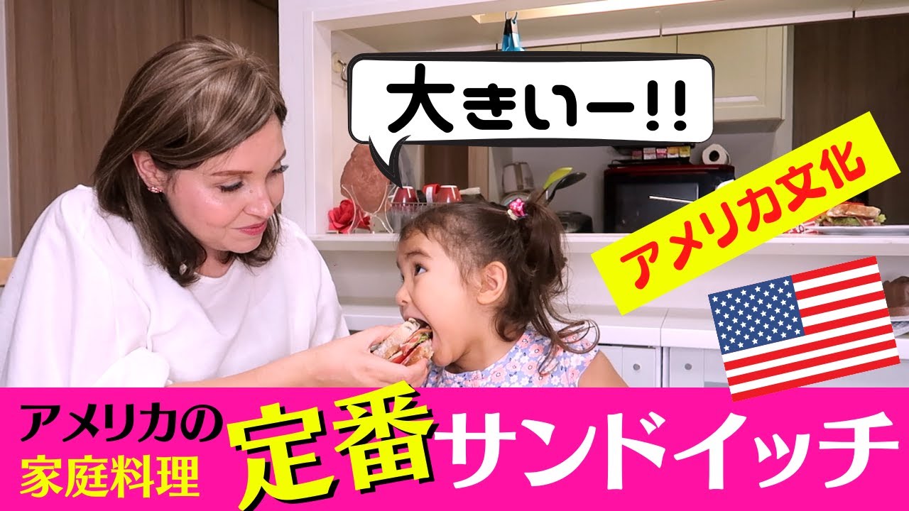 アメリカ家庭料理の定番メニュー🇺🇸美味しいサンドイッチの作り方🇺🇸バイリンガル子育てに密着VLOG｜BB Family｜バイリンガルベイビー｜おうち英語フレーズ集