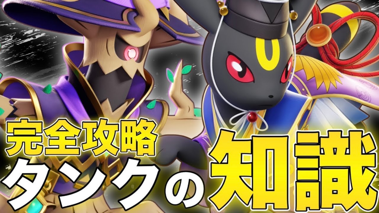 【有料級】勝率が劇的に上がる『タンクの極意』【ポケモンユナイト】