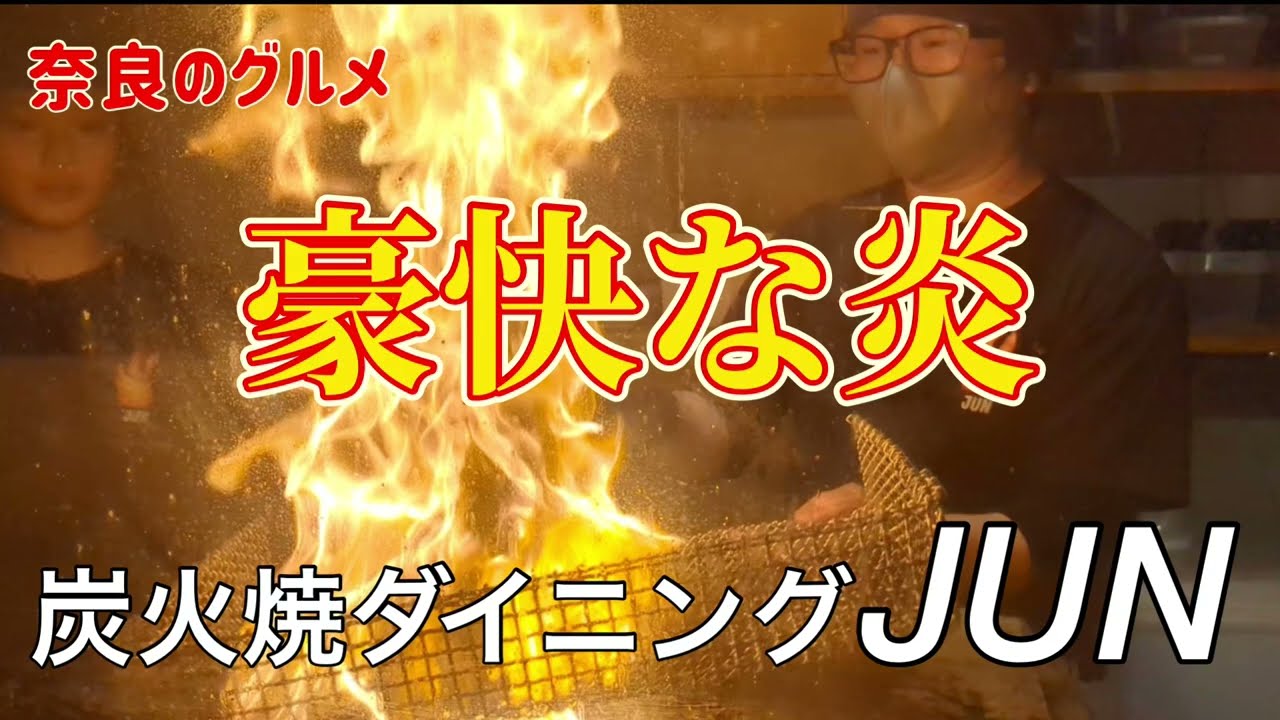 【奈良のグルメ】豪快な炎で焼き上げる 炭火焼ダイニングJUN 