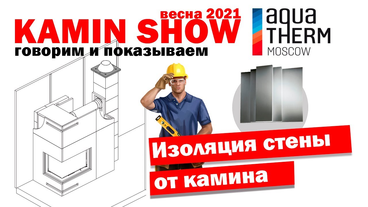 KAMIN SHOW - Изоляция стены от камина плитами SkamoEnclosure Board от Skamol