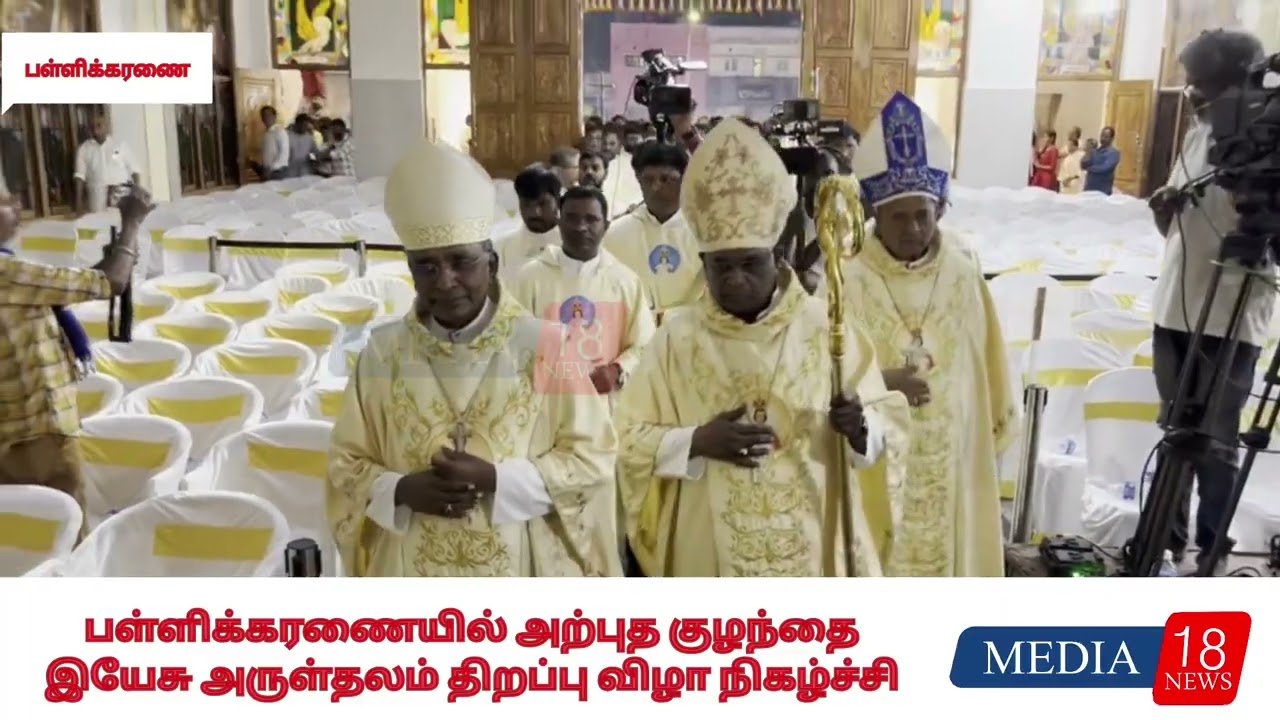 பள்ளிக்கரணையில் அற்புத குழந்தை இயேசு அருள்தலம் திறப்பு விழா நிகழ்ச்சி