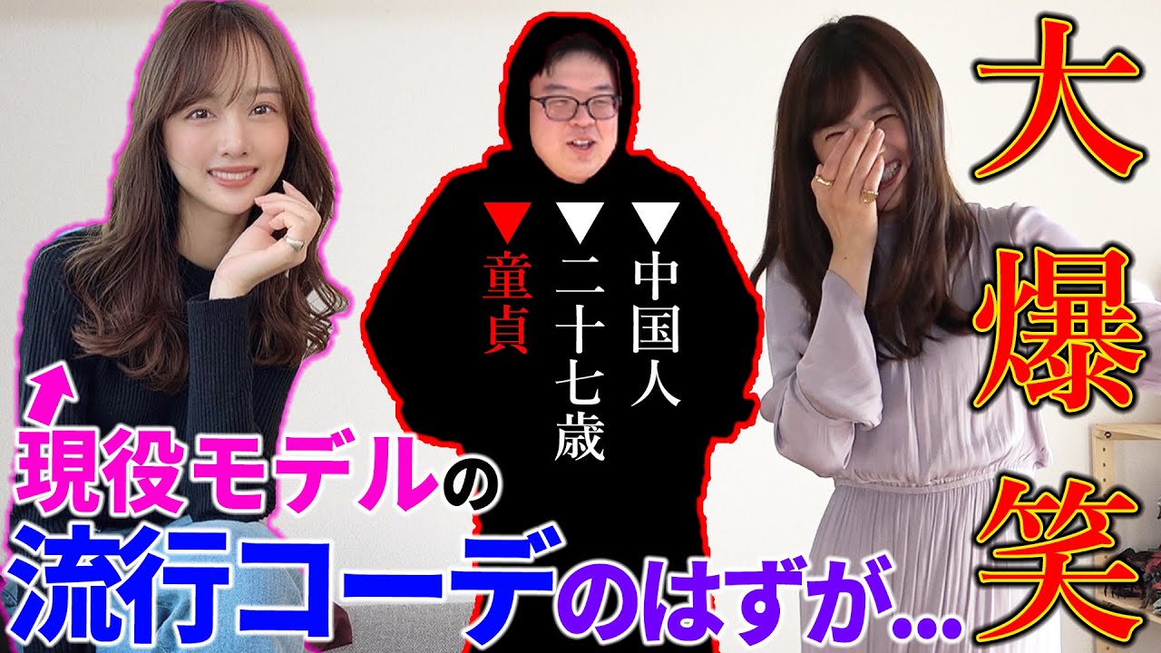 【非モテ必見】「横は歩きたくない」彼女歴無しの中国人が、モデルに服をコーディネートしてもらったらとにかく辛辣だった。