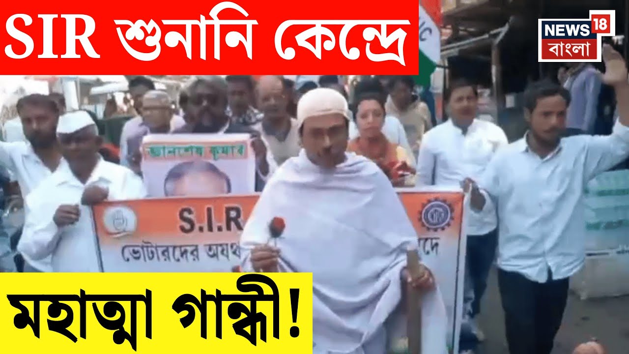 West Bengal SIR News| SIR নিয়ে অভিনব প্রতিবাদ বর্ধমান জেলা Congress র! দেখুন ছবি| N18V | Bangla News