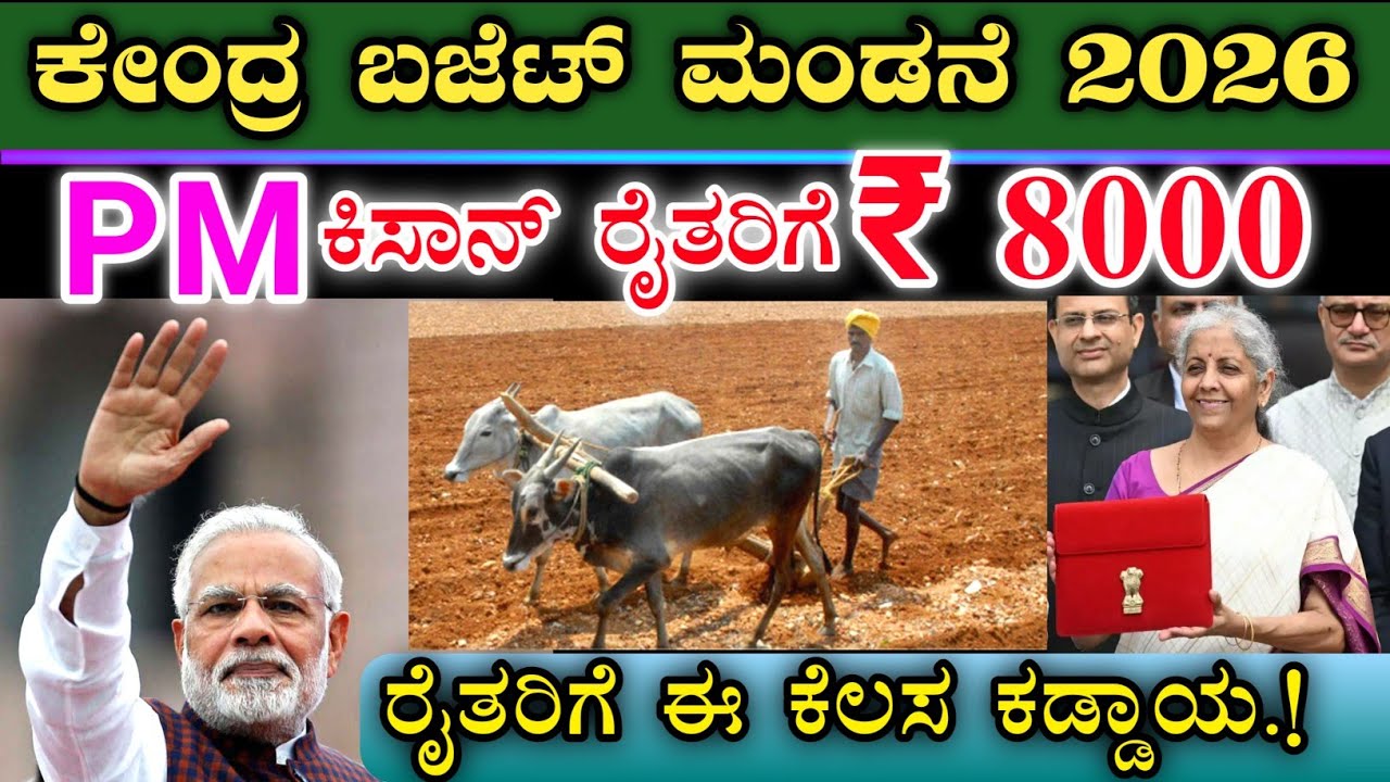 PM ಕಿಸಾನ್ ರೈತರಿಗೆ ಡಬಲ್ ಬಂಪರ್ ಗಿಫ್ಟ್ || ಕೇಂದ್ರ ಬಜೆಟ್ ಮಂಡನೆ 2026 ನಿರ್ಮಲಾ ಸೀತಾರಾಮನ್ || PM kisan samman